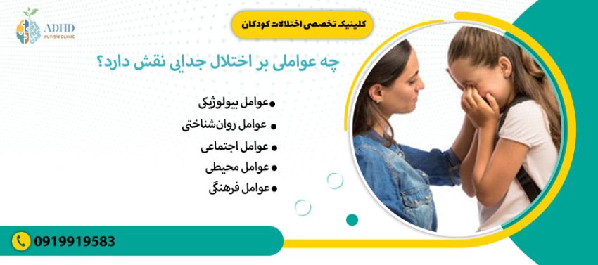 چه عواملی بر اختلال جدایی نقش دارد؟&nbsp;